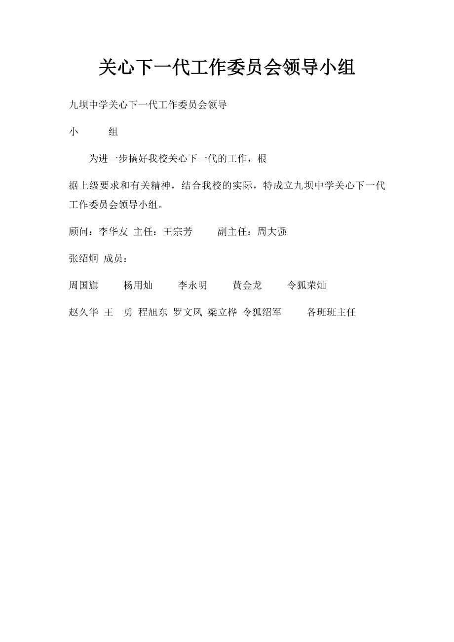 关心下一代工作委员会领导小组.docx_第1页