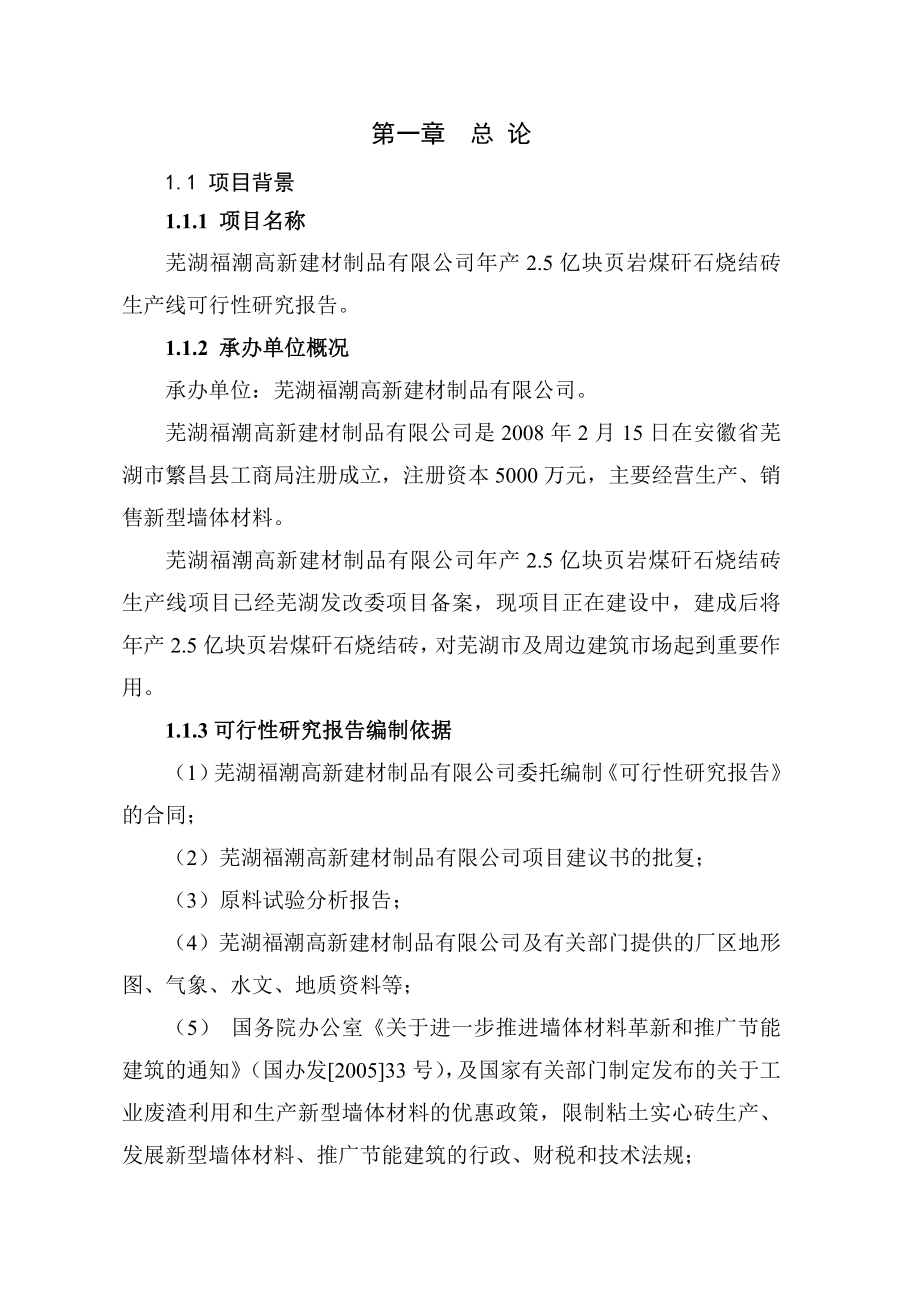 产2.5亿块页岩煤矸石烧结砖生产线可行性研究报告.doc_第1页