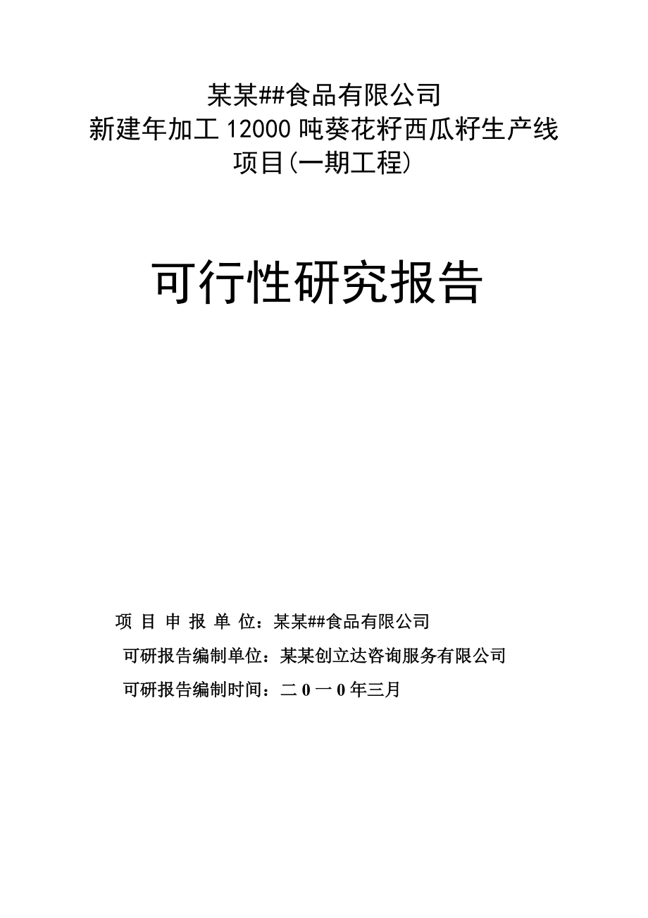 某公司新建加工12000吨葵花籽西瓜籽生产线项目可行性研究报告 .doc_第1页