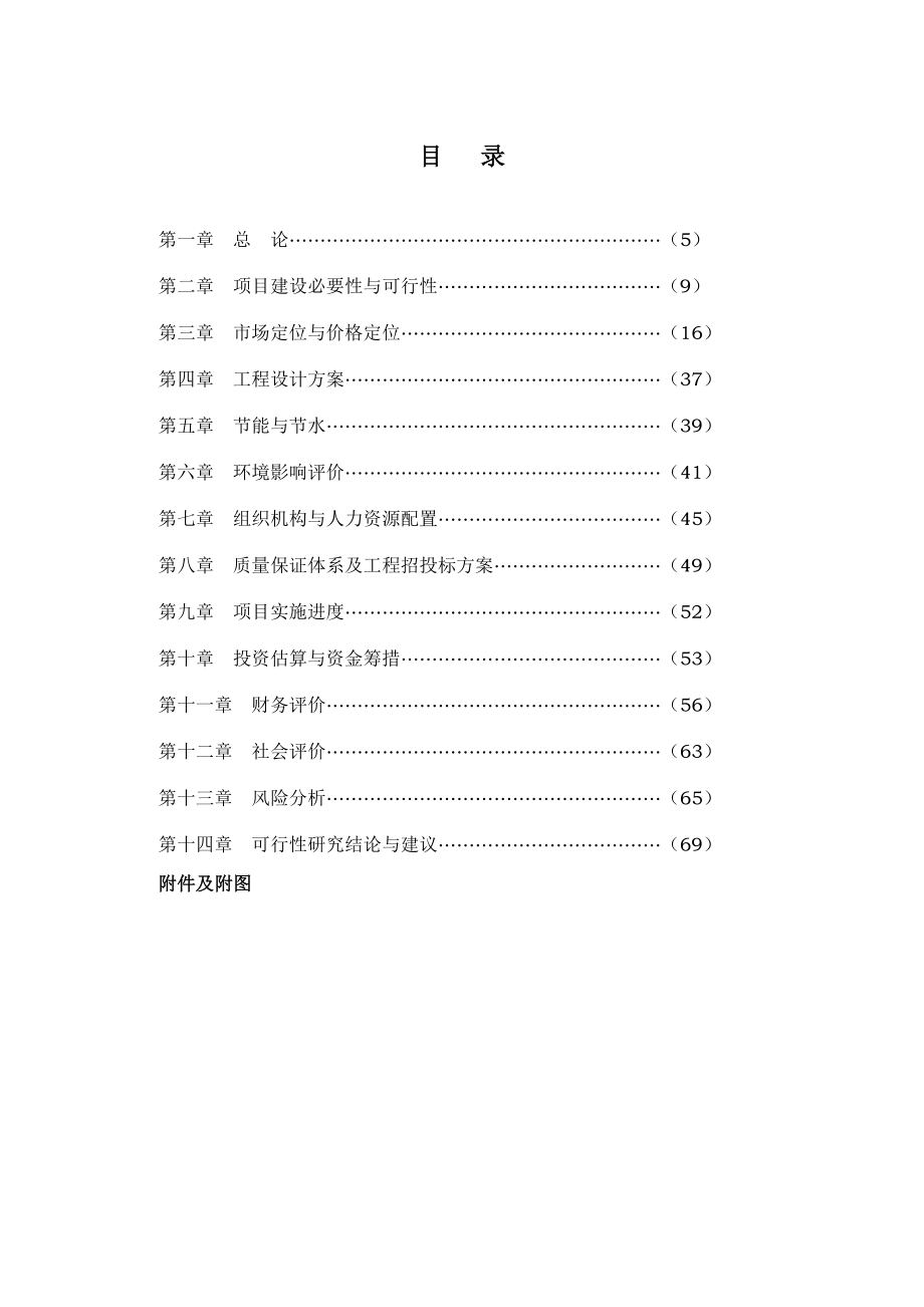 江西南昌红谷滩新区丰和新城三期项目可行性研究报告.doc_第2页