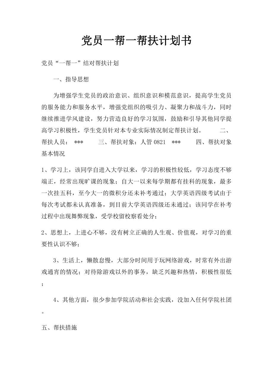 党员一帮一帮扶计划书.docx_第1页