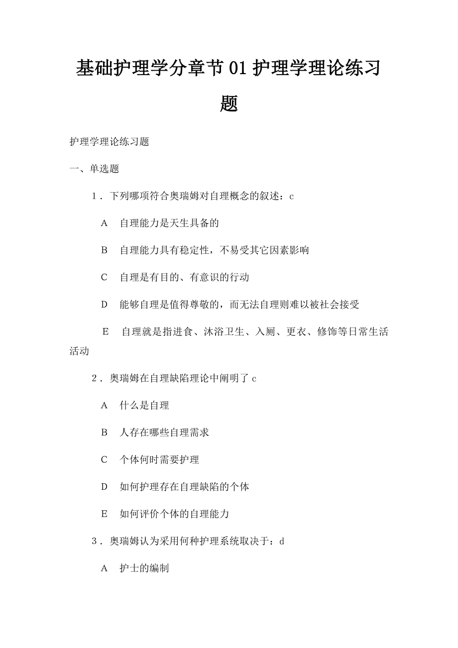 基础护理学分章节01护理学理论练习题.docx_第1页