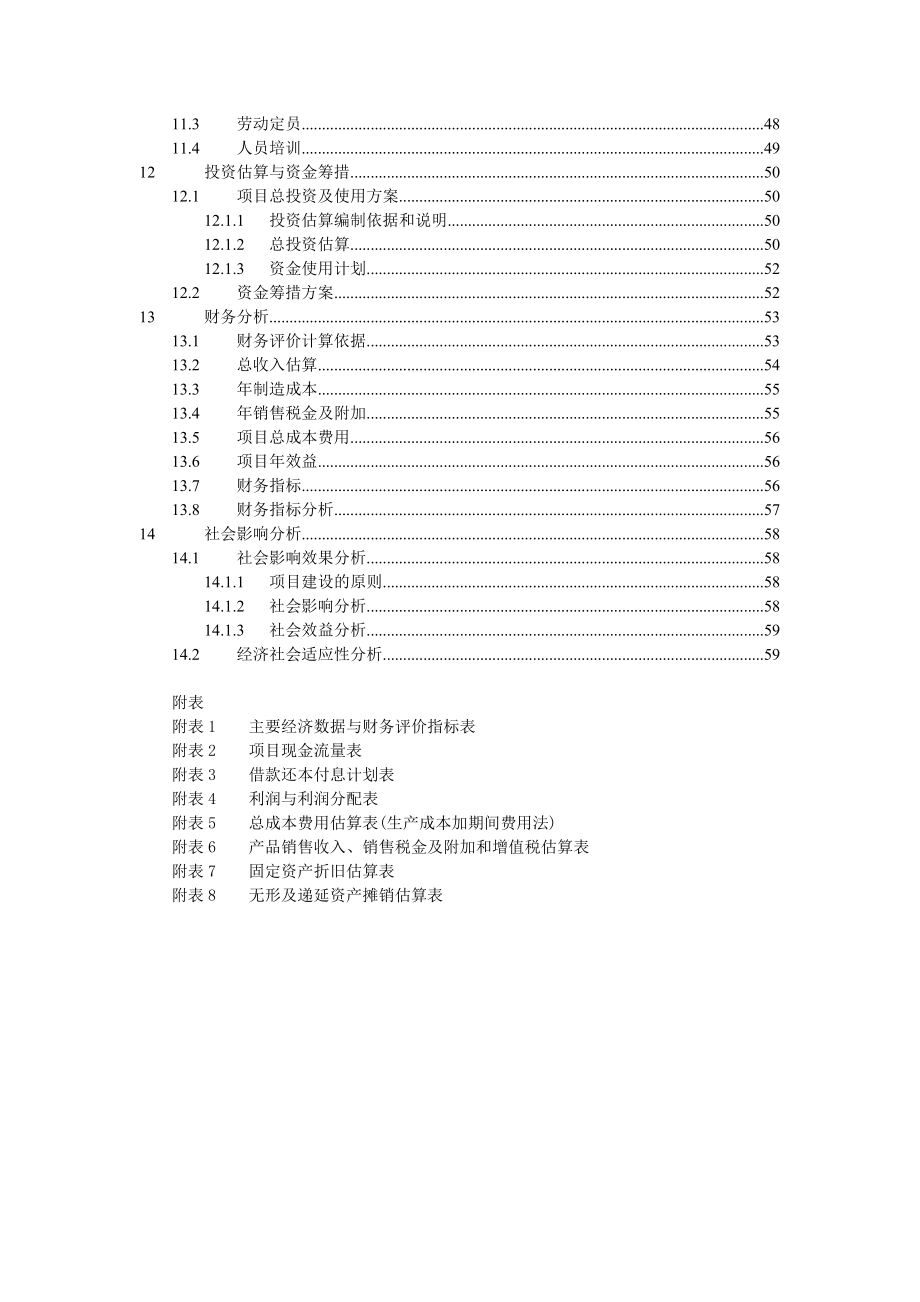 产40万M2节能及安全玻璃项目可行性研究报告.doc_第3页