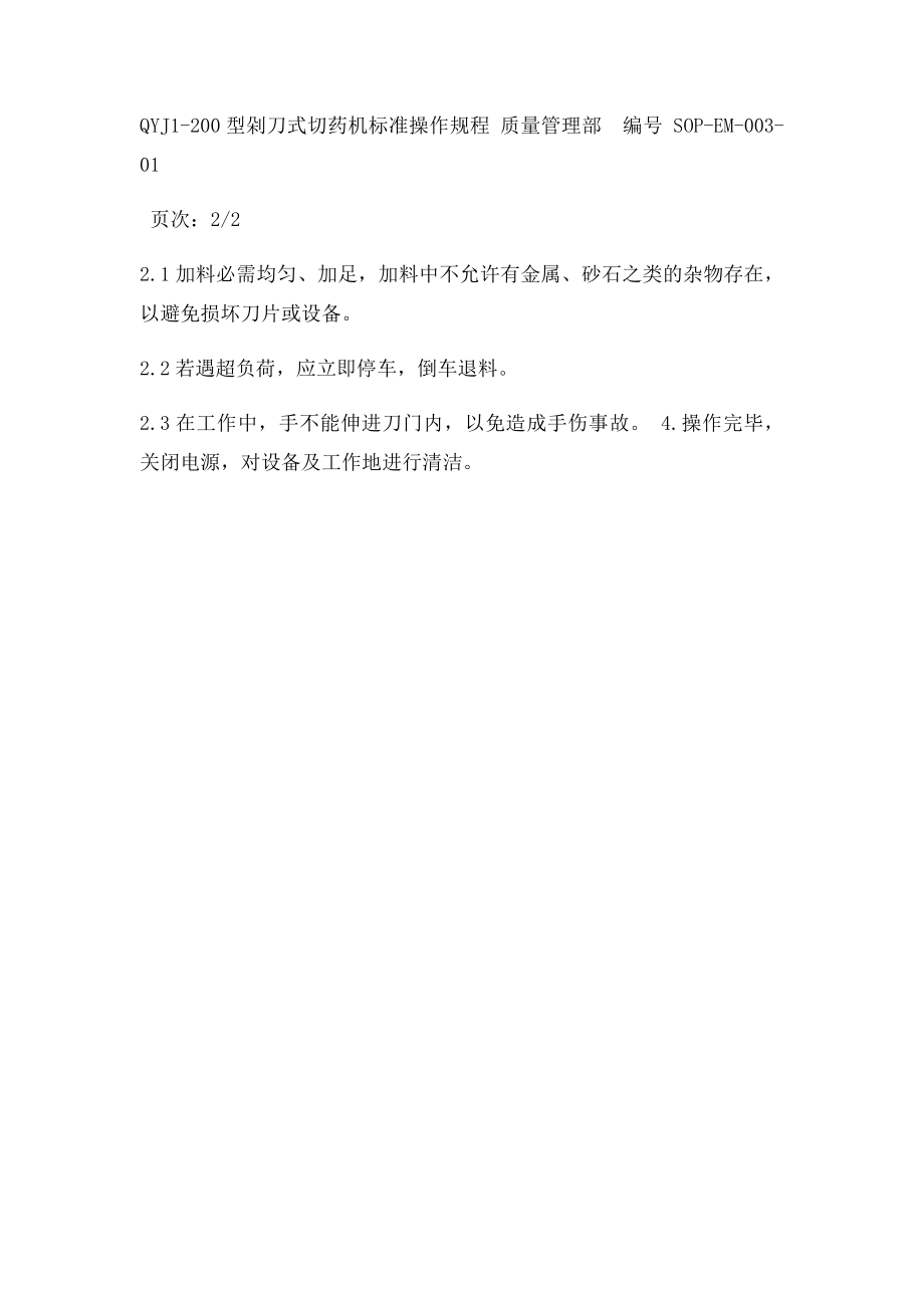 剁刀式切药机操作规程.docx_第2页