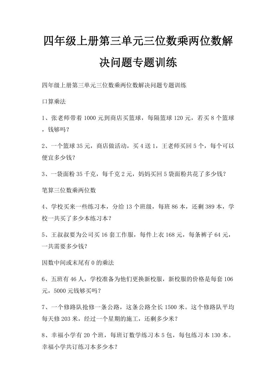 四年级上册第三单元三位数乘两位数解决问题专题训练.docx_第1页