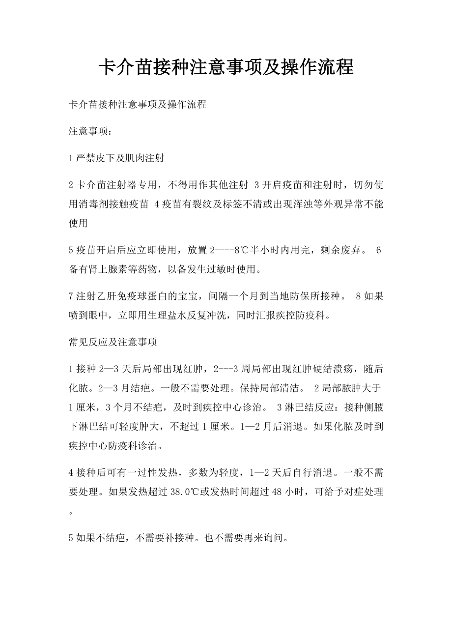 卡介苗接种注意事项及操作流程.docx_第1页