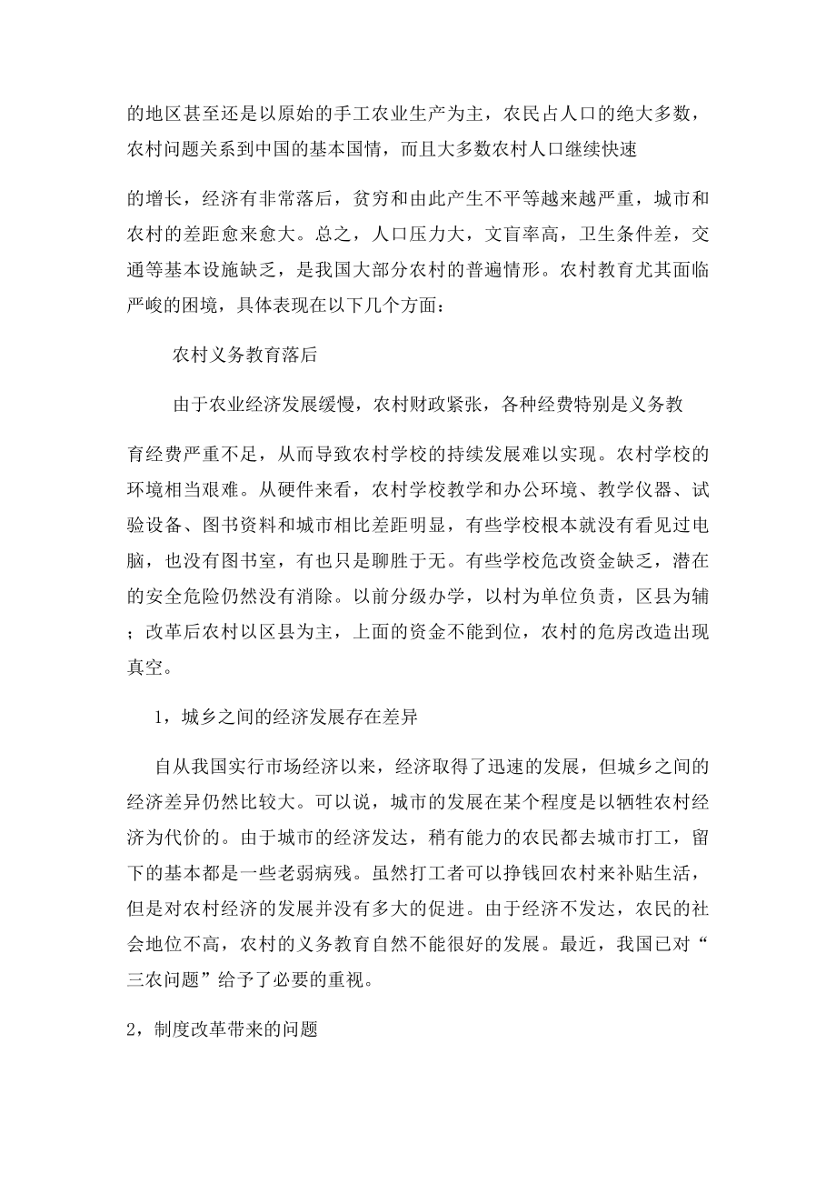 农村义务教育政策落实的现状问题与对策研究.docx_第2页