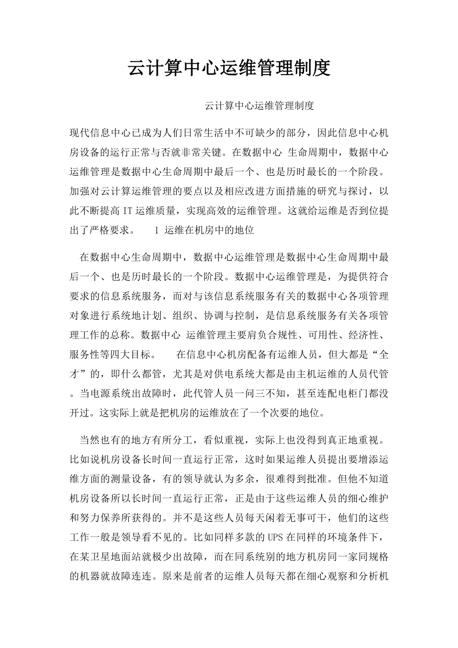 云计算中心运维管理制度.docx_第1页