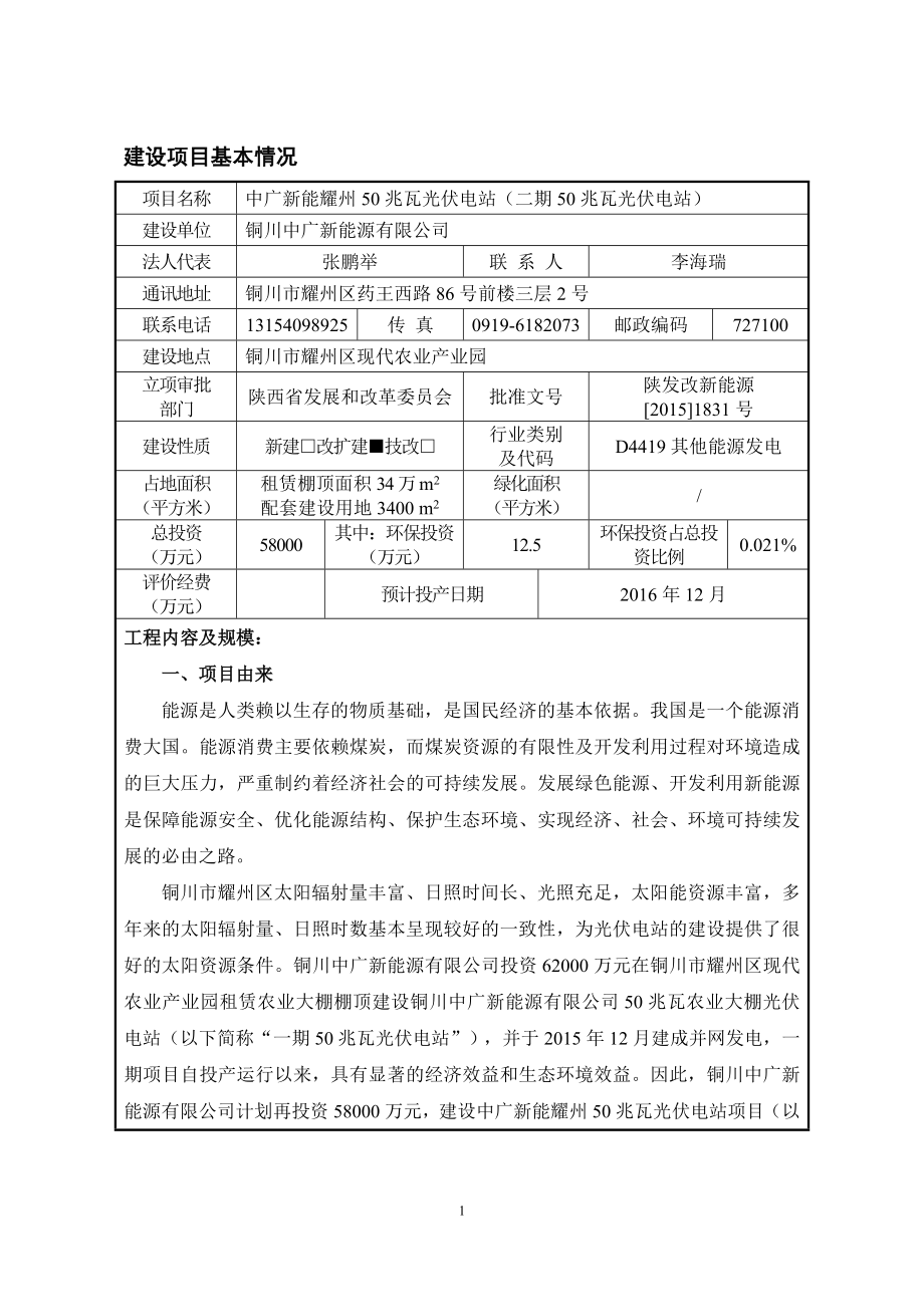 环境影响评价报告公示：铜川中广新能源中广新能耀州兆瓦光伏电站二兆瓦光伏电站耀环评报告.doc_第1页