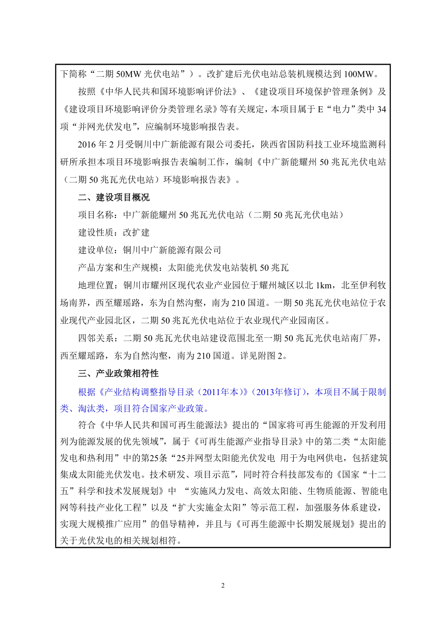 环境影响评价报告公示：铜川中广新能源中广新能耀州兆瓦光伏电站二兆瓦光伏电站耀环评报告.doc_第2页