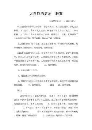 大自然的启示教案.docx