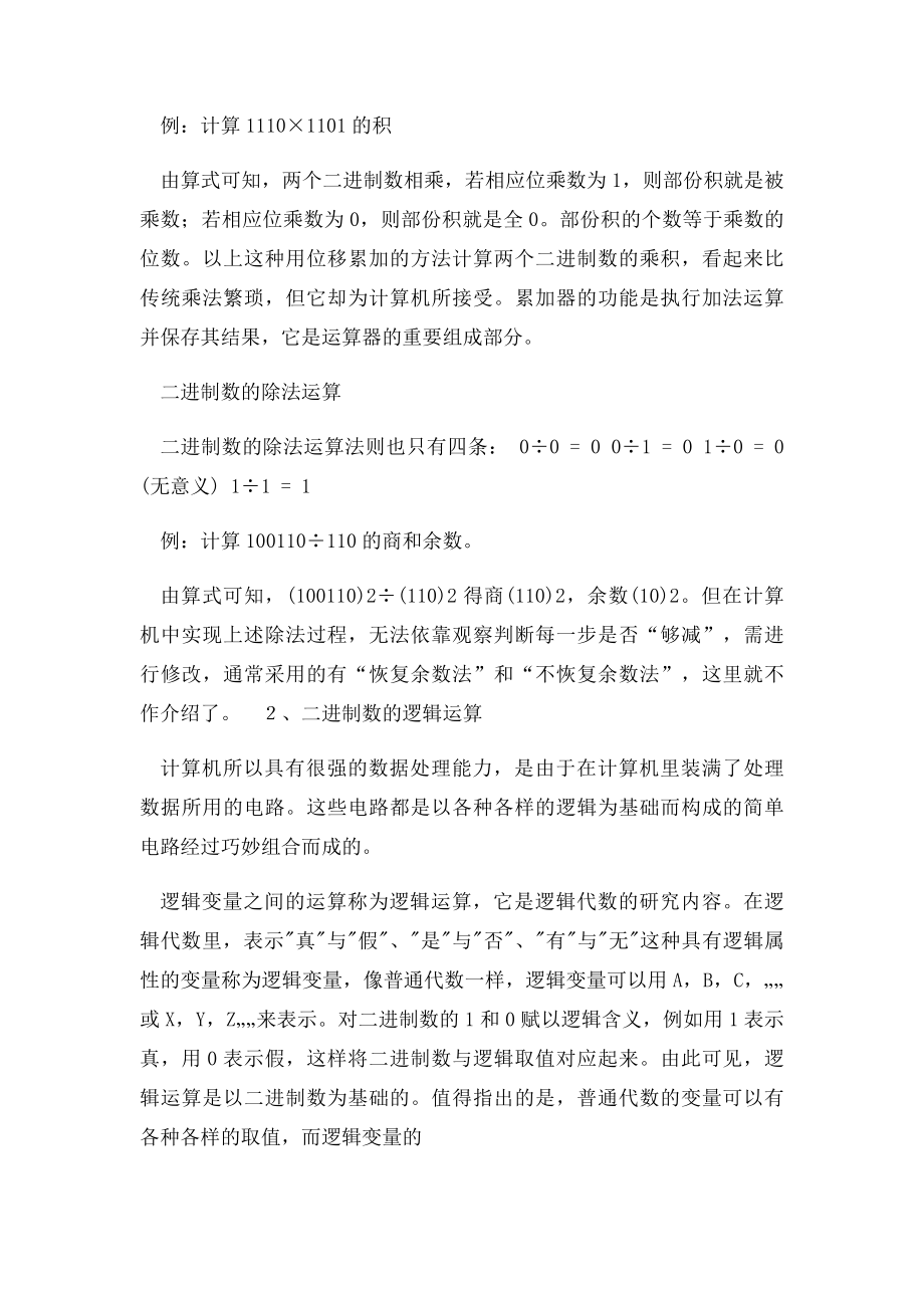 二进制算术运算和逻辑运算.docx_第2页