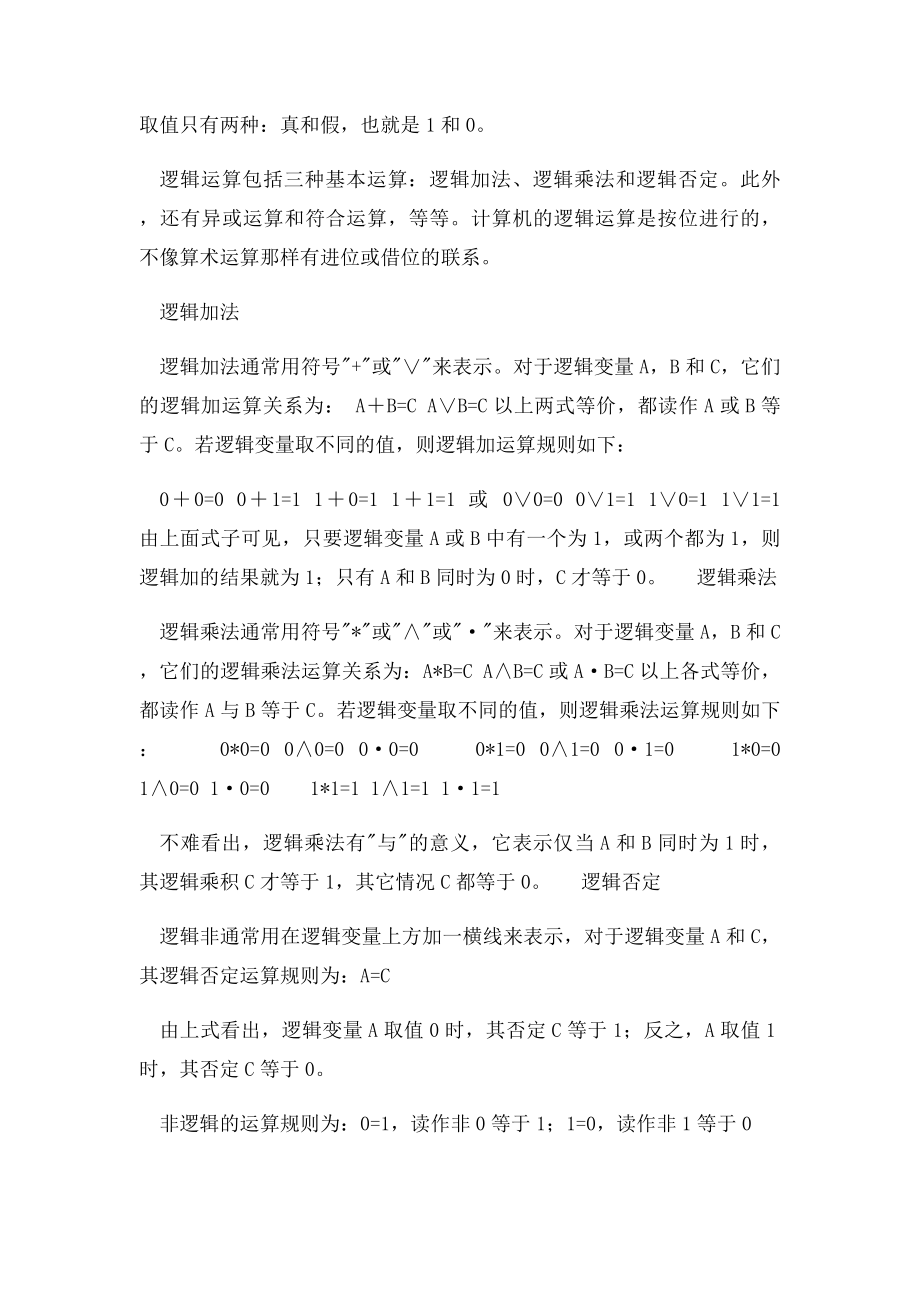 二进制算术运算和逻辑运算.docx_第3页