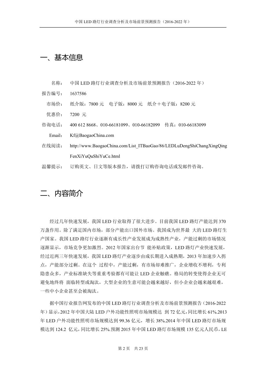 中国led路灯行业调查分析及市场前景预测报告（2022.doc_第2页