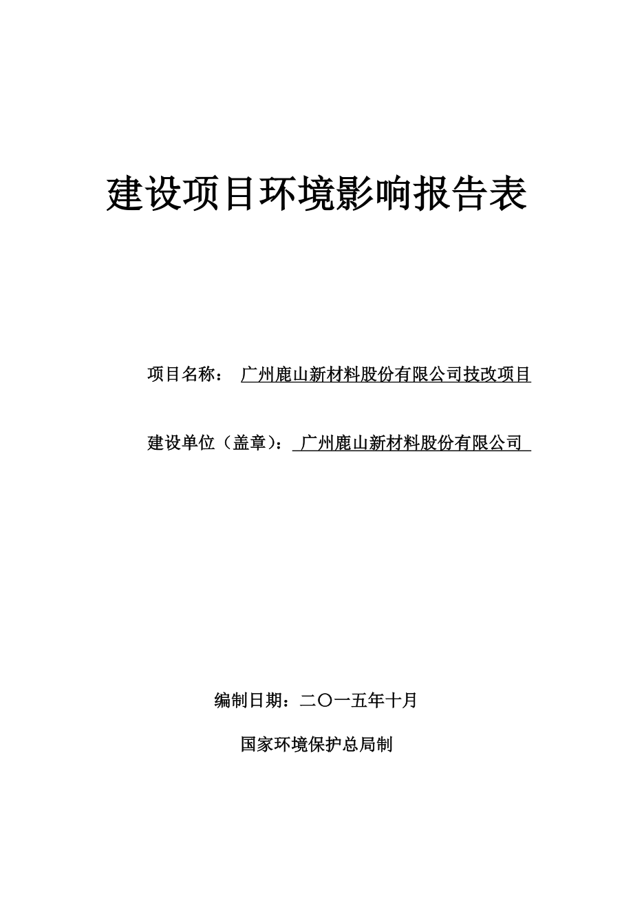 广州鹿山新材料股份有限公司技改项目建设项目环境影响报告表.doc_第1页