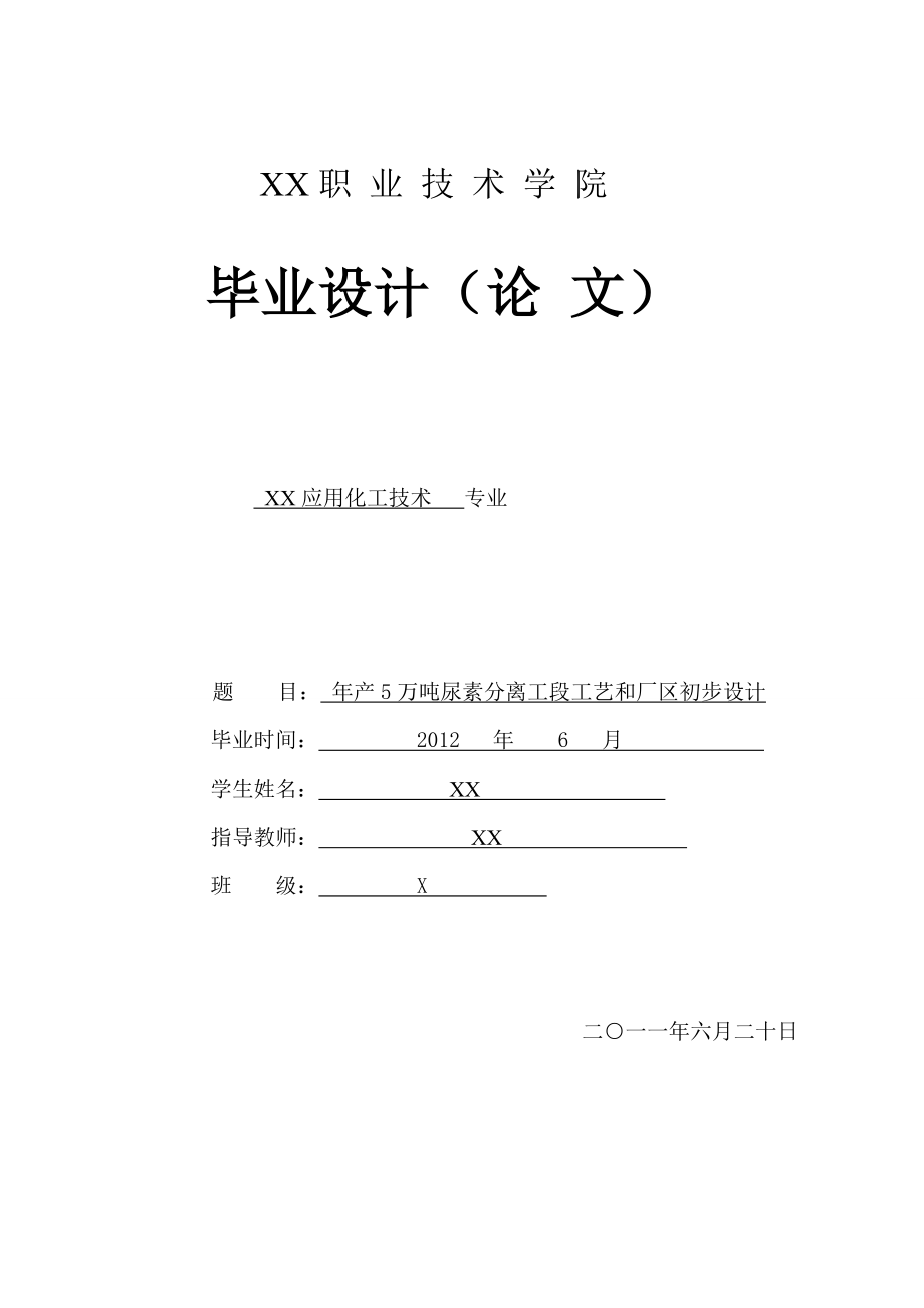 产5万吨尿素分离工段工艺和厂区初步设计——毕业设计.doc_第1页