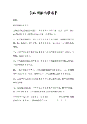 供应商廉洁承诺书(1).docx