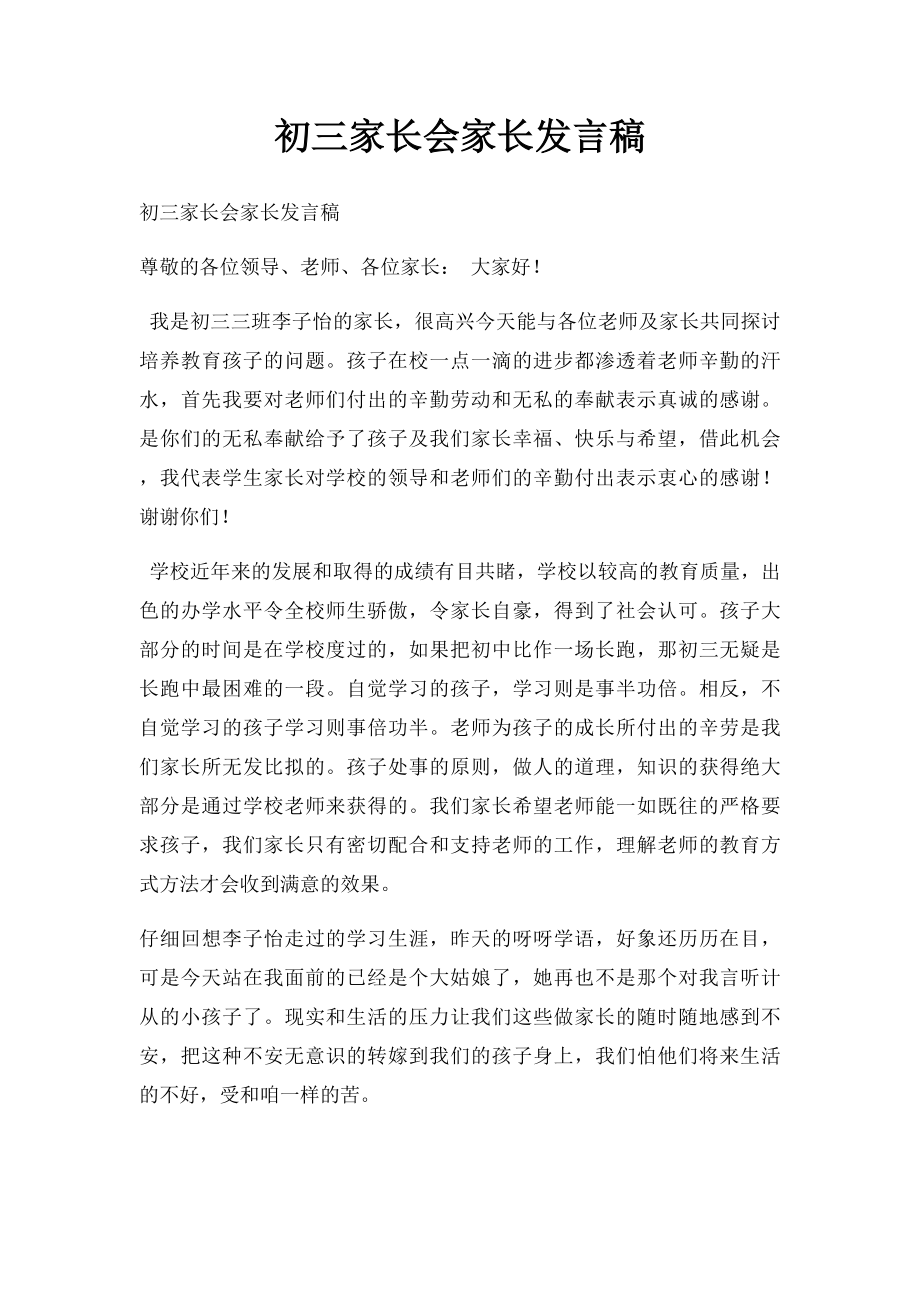 初三家长会家长发言稿.docx_第1页