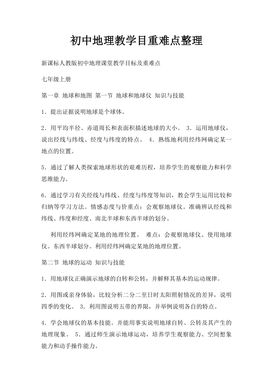 初中地理教学目重难点整理.docx_第1页