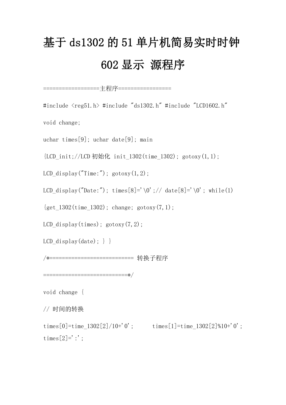 基于ds1302的51单片机简易实时时钟602显示 源程序.docx_第1页