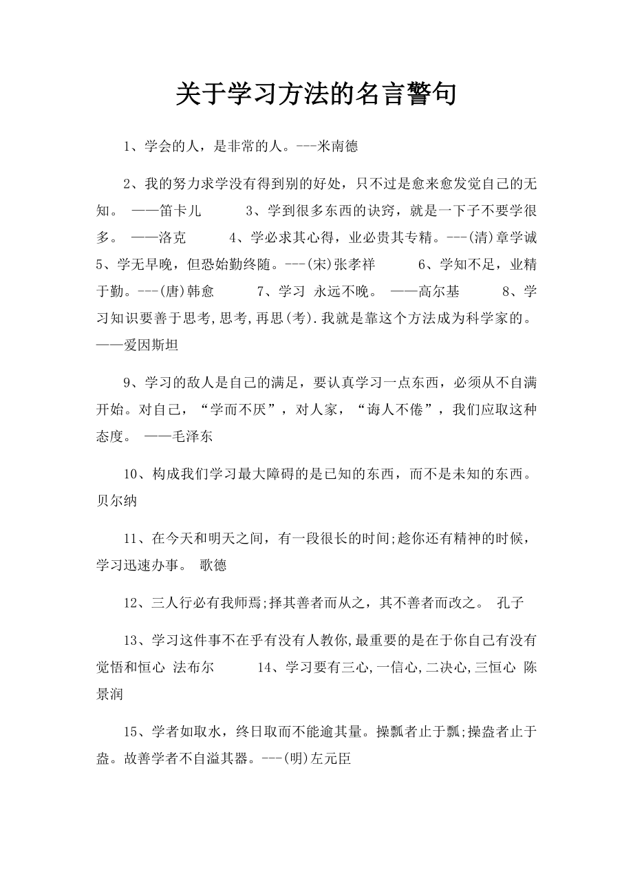 关于学习方法的名言警句.docx_第1页