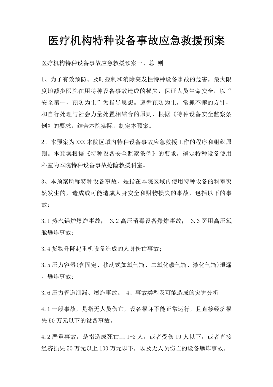 医疗机构特种设备事故应急救援预案.docx