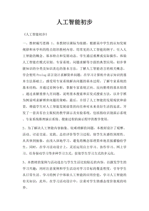 人工智能初步.docx