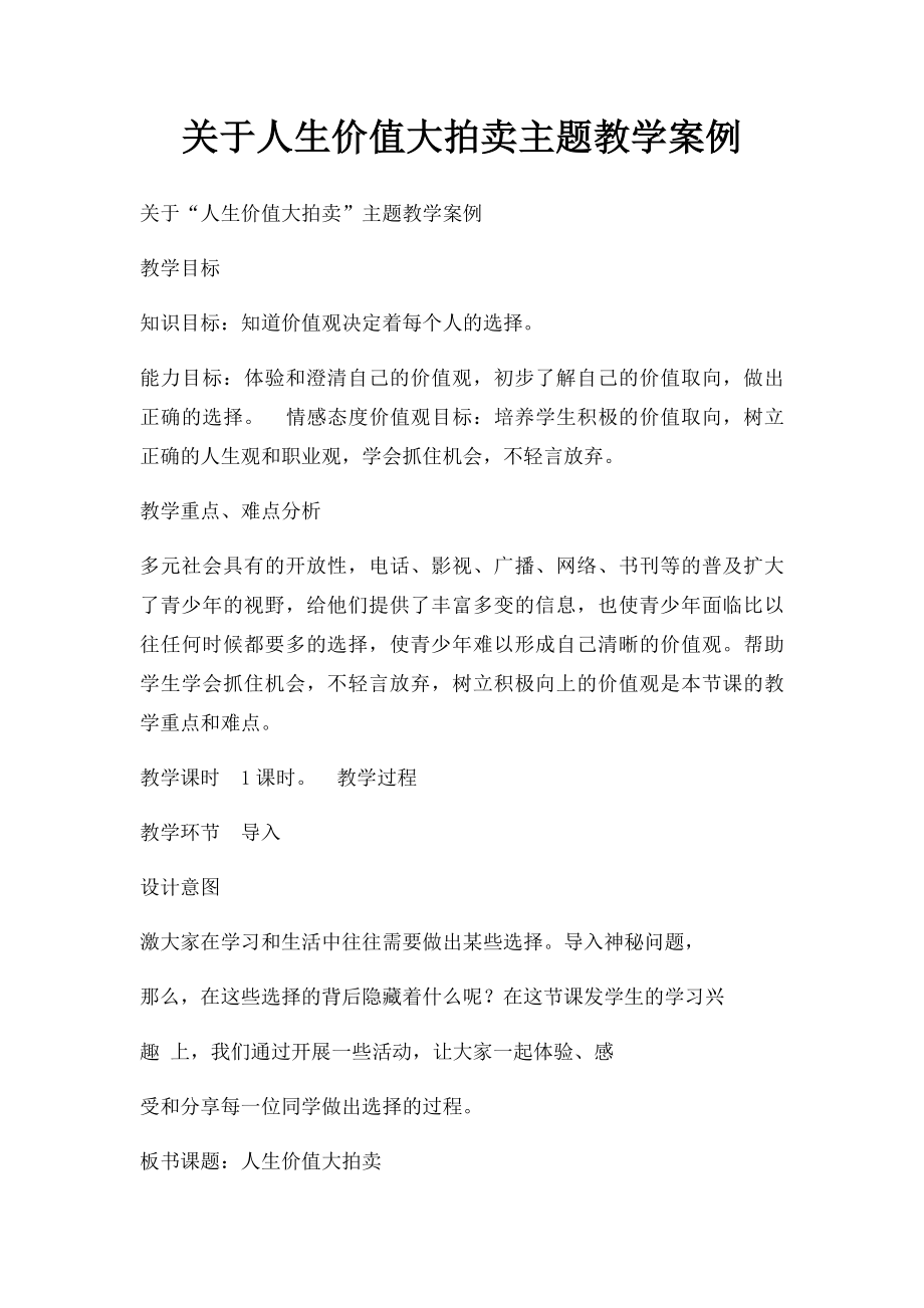 关于人生价值大拍卖主题教学案例.docx_第1页