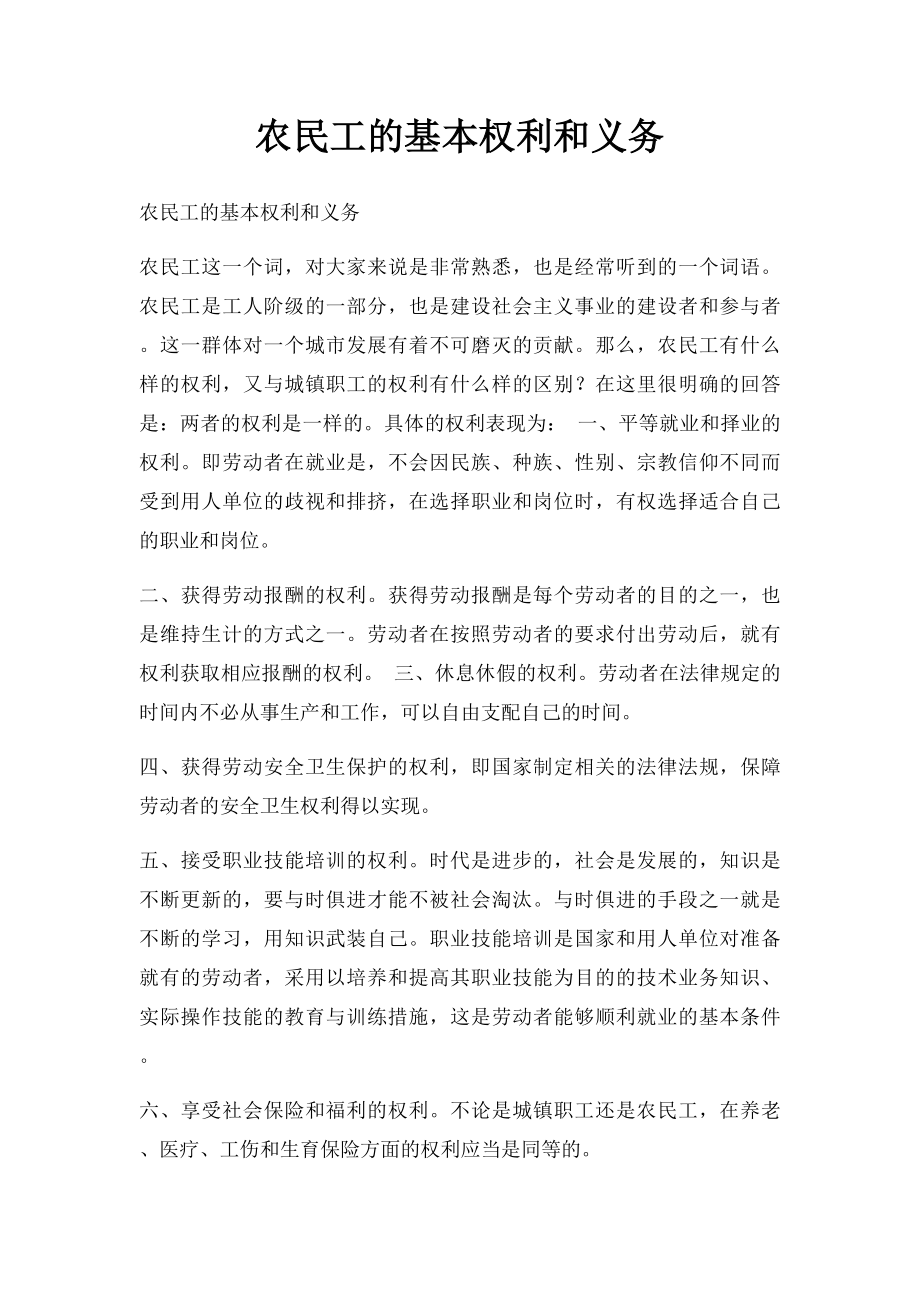 农民工的基本权利和义务.docx_第1页