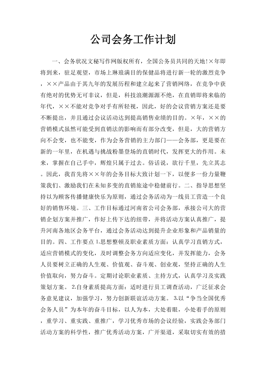 公司会务工作计划.docx_第1页