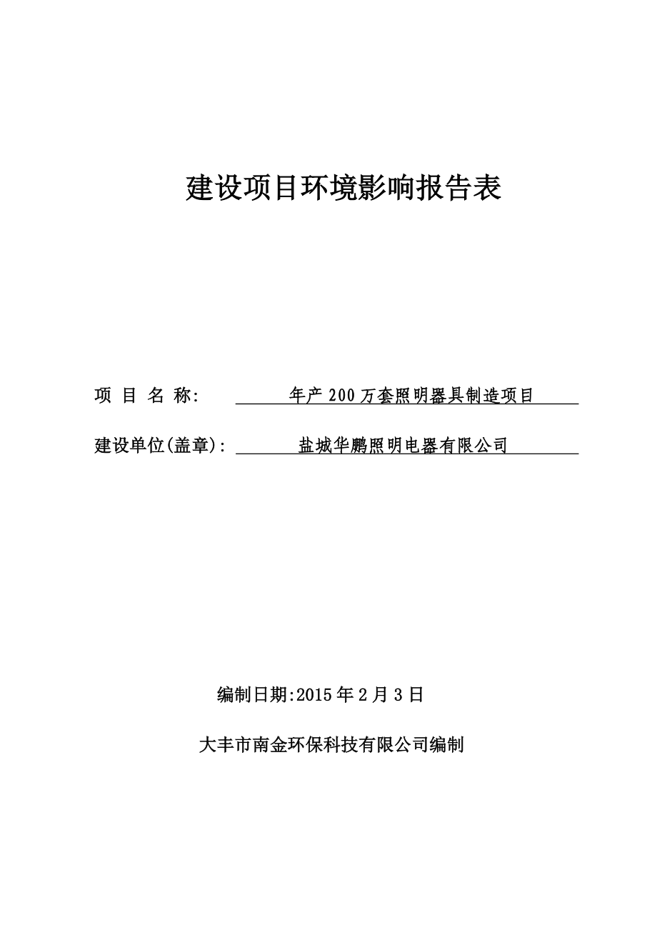 产200万套照明器具制造项目环境影响报告表.doc_第1页