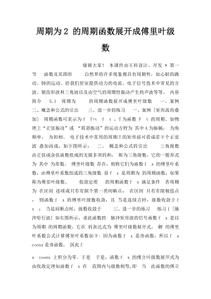 周期为2 的周期函数展开成傅里叶级数.docx