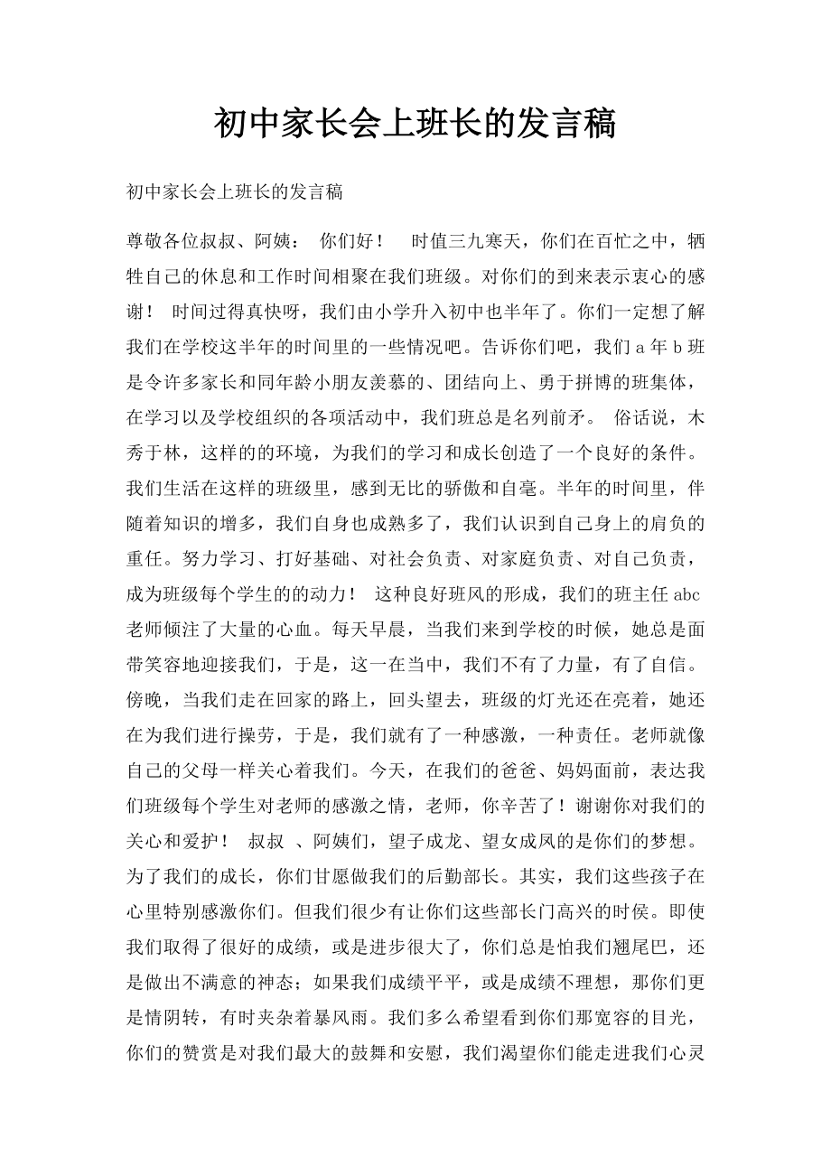 初中家长会上班长的发言稿.docx_第1页