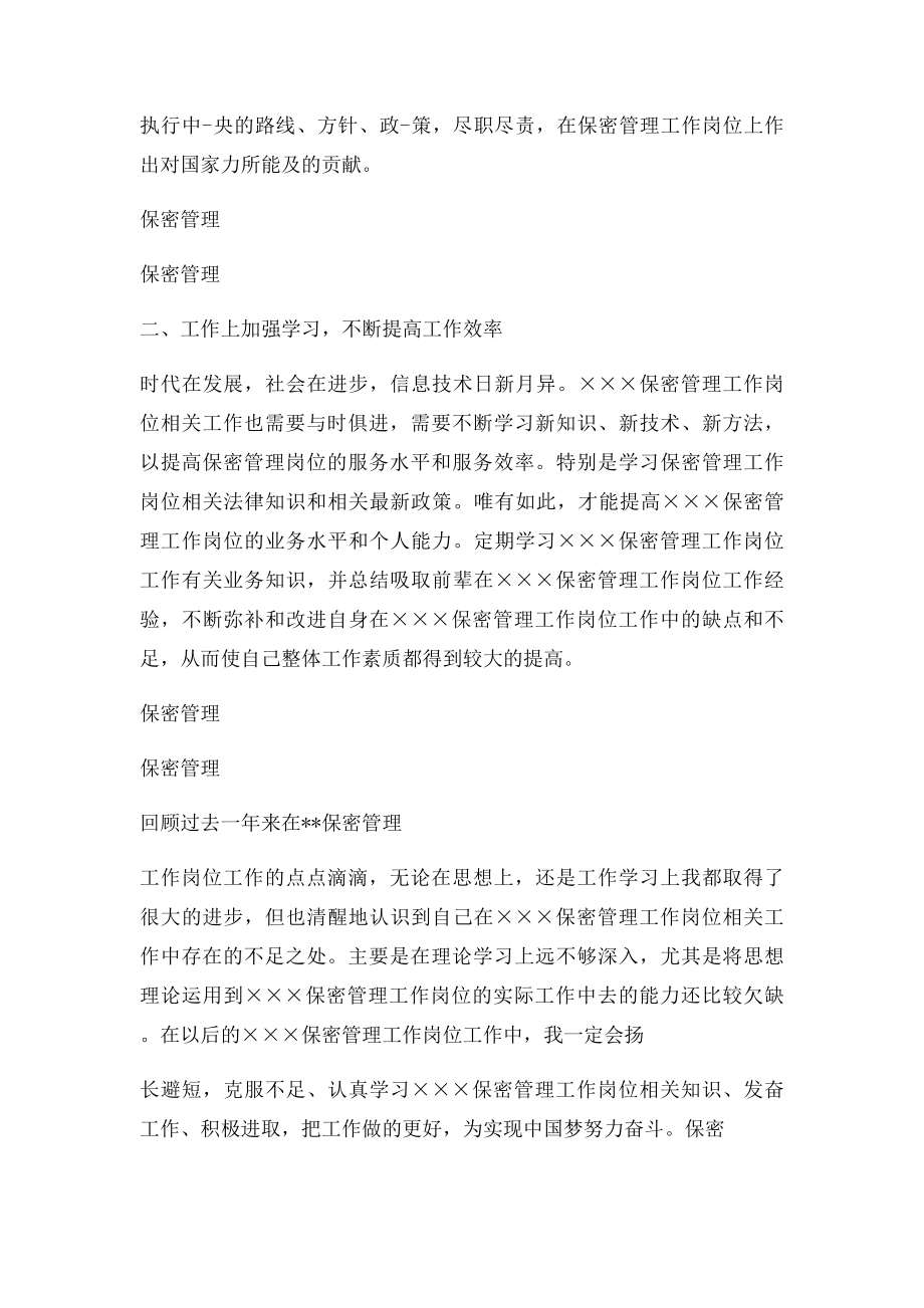 保密管理工作岗位年度个人工作总结.docx_第2页