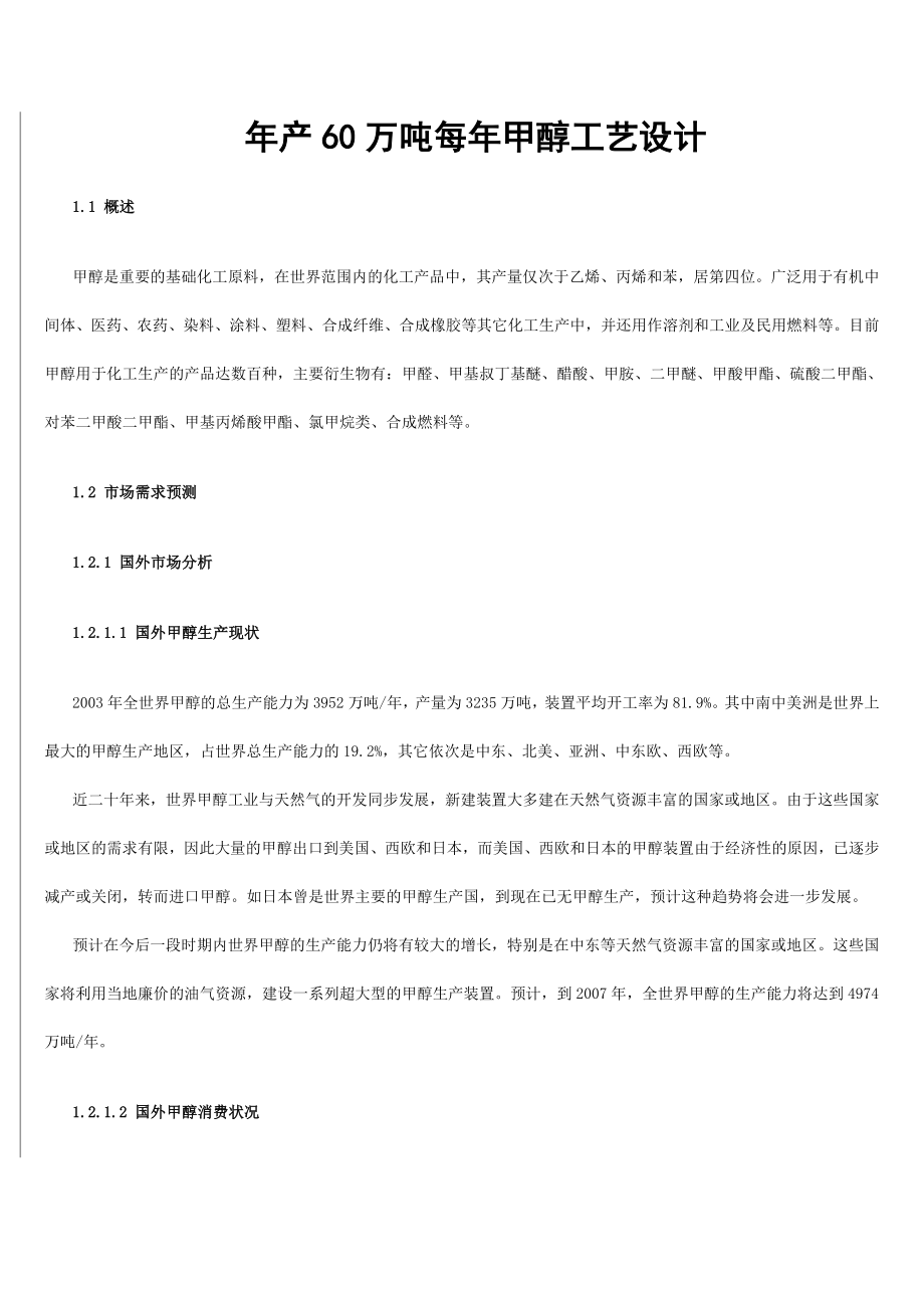 产60万吨甲醇工艺设计.doc_第1页