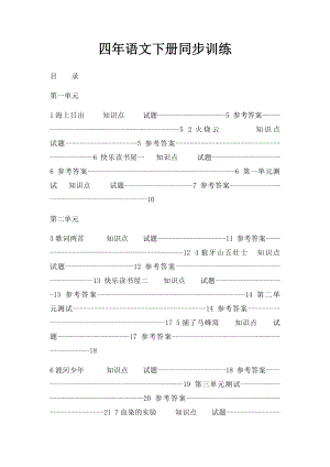 四年语文下册同步训练.docx