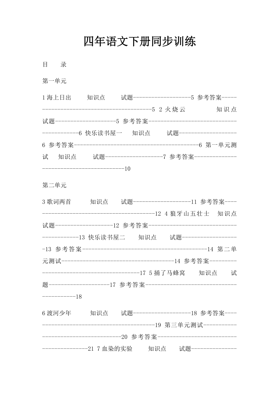 四年语文下册同步训练.docx_第1页