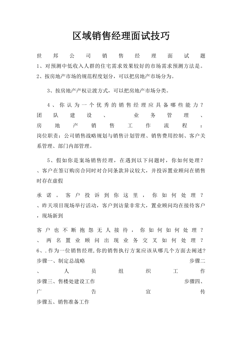 区域销售经理面试技巧.docx_第1页