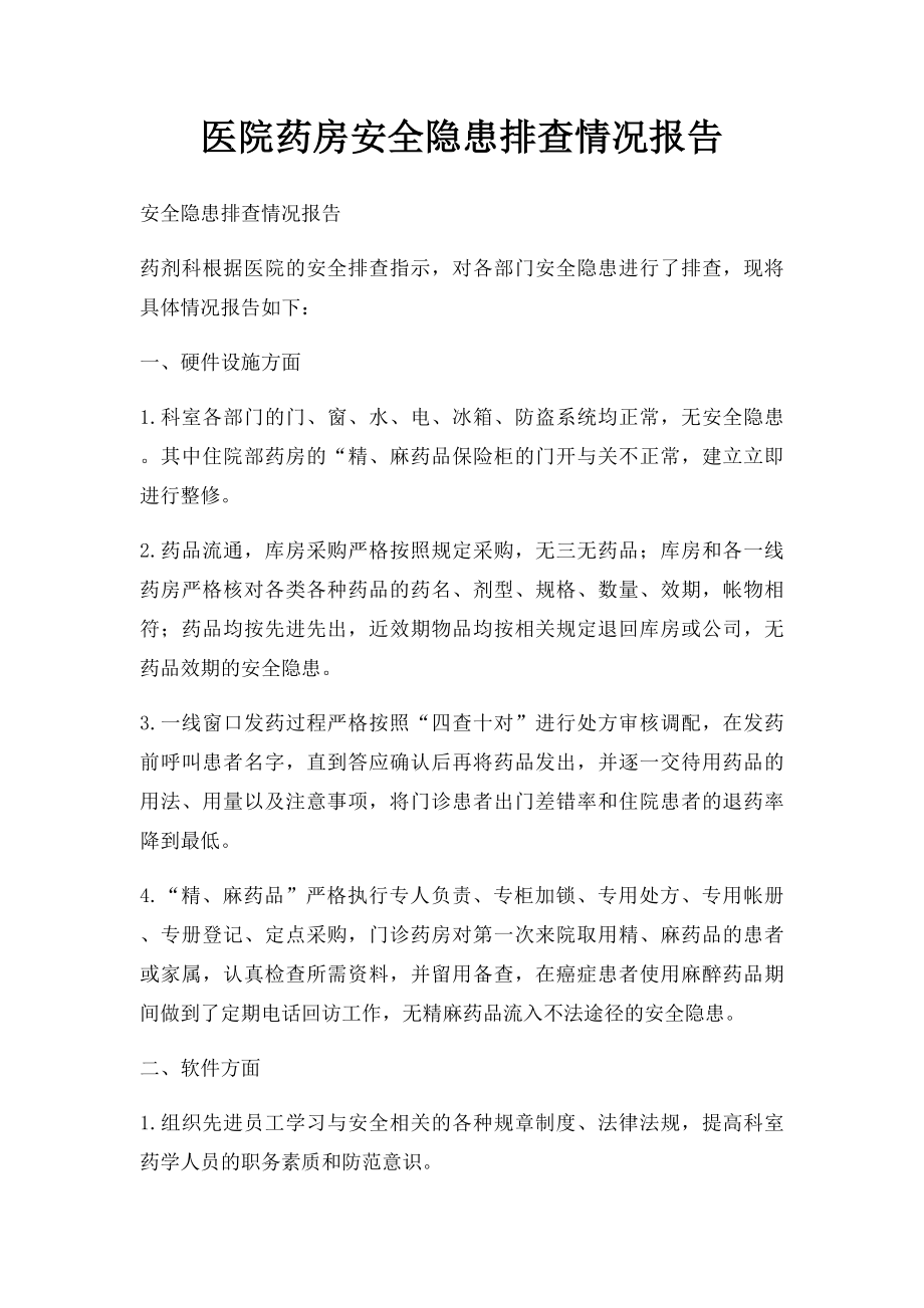 医院药房安全隐患排查情况报告.docx_第1页