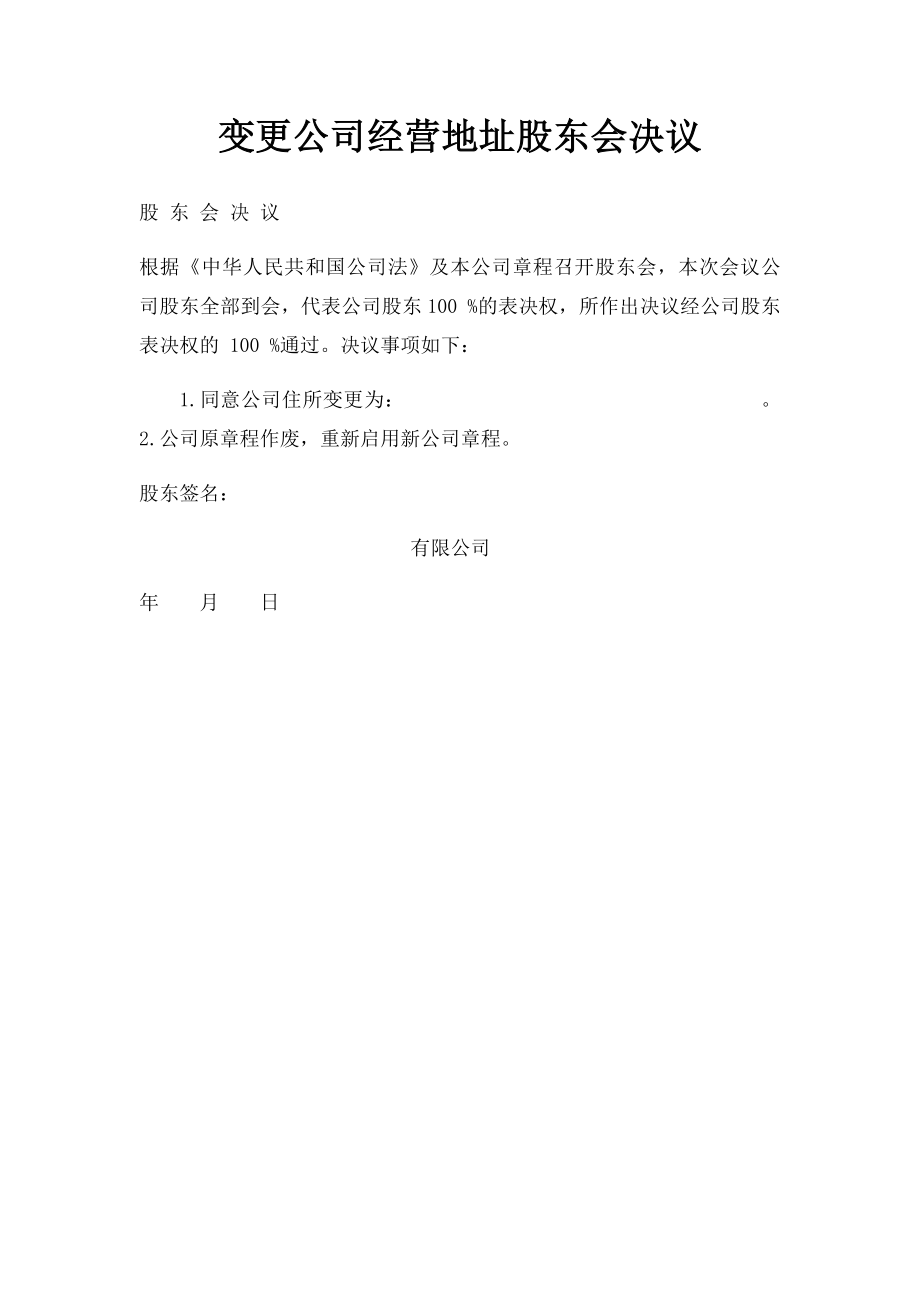 变更公司经营地址股东会决议.docx_第1页