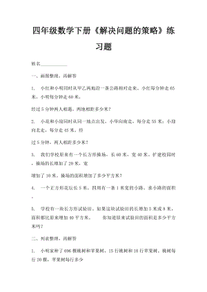 四年级数学下册《解决问题的策略》练习题.docx