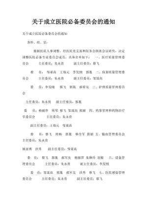 关于成立医院必备委员会的通知.docx