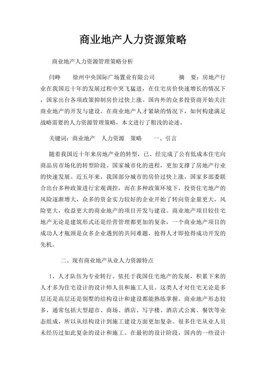 商业地产人力资源策略.docx_第1页