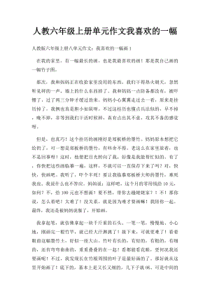 人教六年级上册单元作文我喜欢的一幅(1).docx