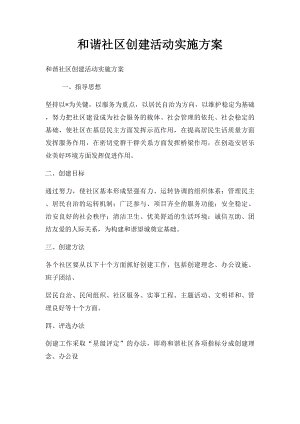 和谐社区创建活动实施方案.docx