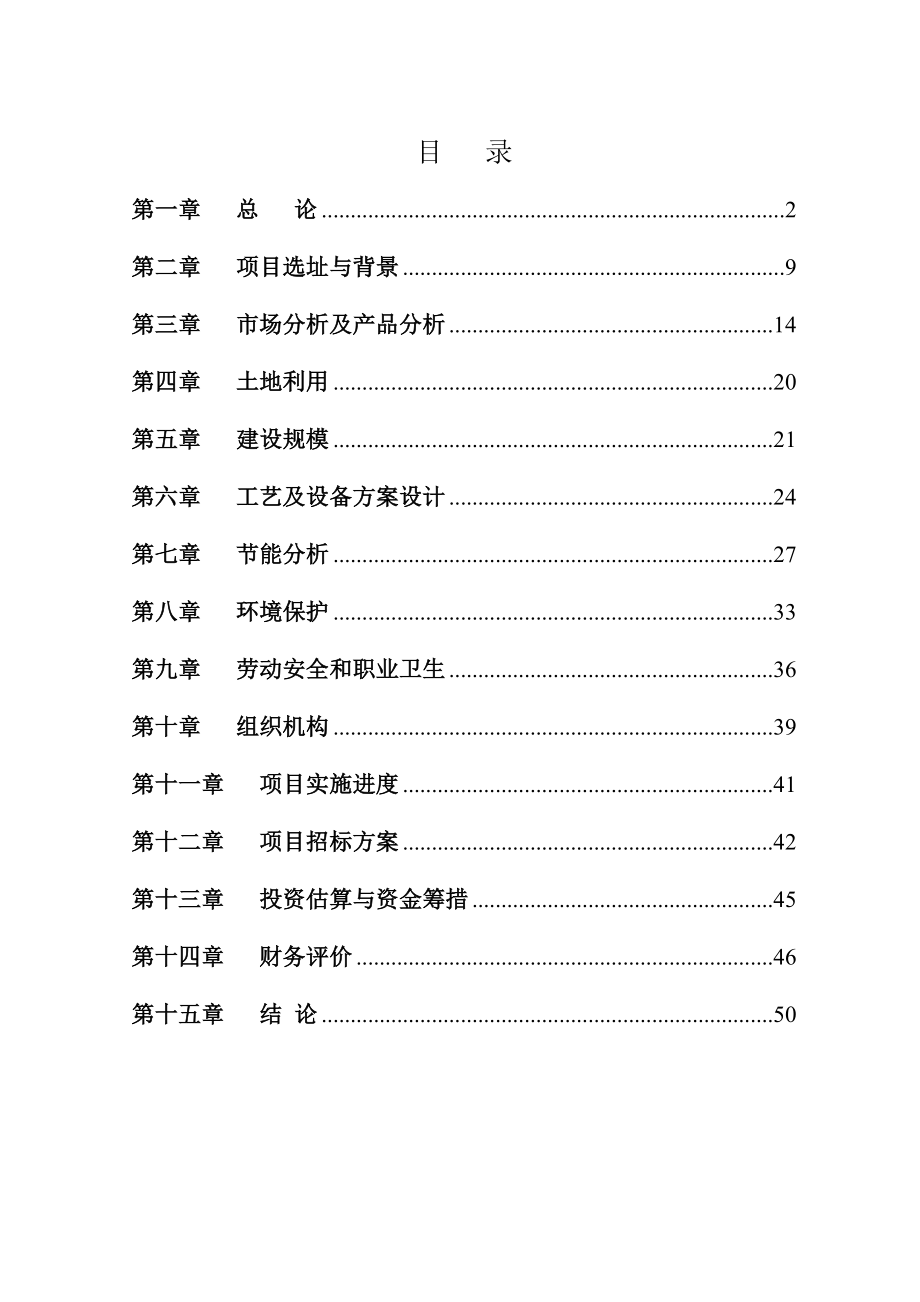 产450吨聚酰亚胺液晶取向剂及IC涂层胶项目可研报告.doc_第2页