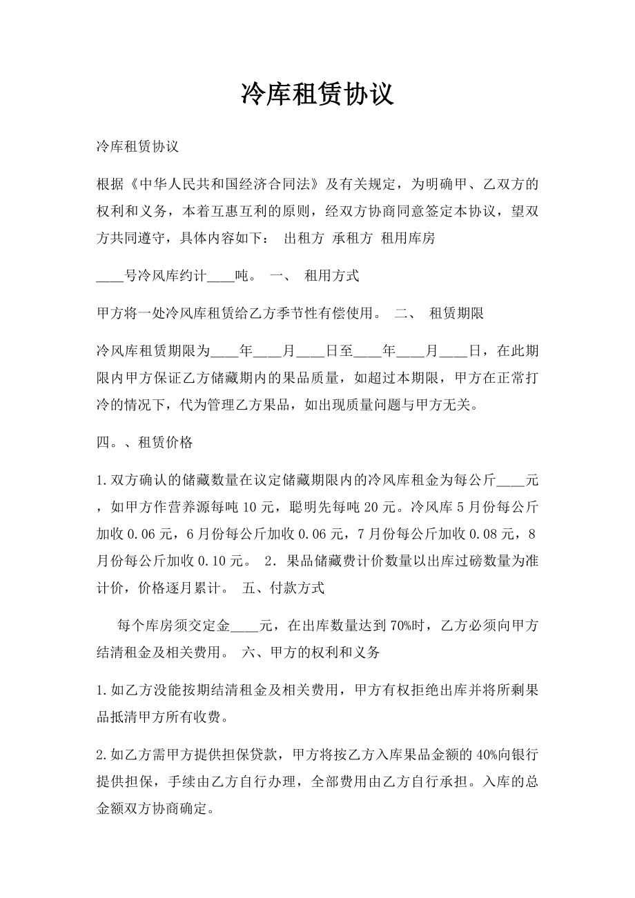 冷库租赁协议(1).docx_第1页