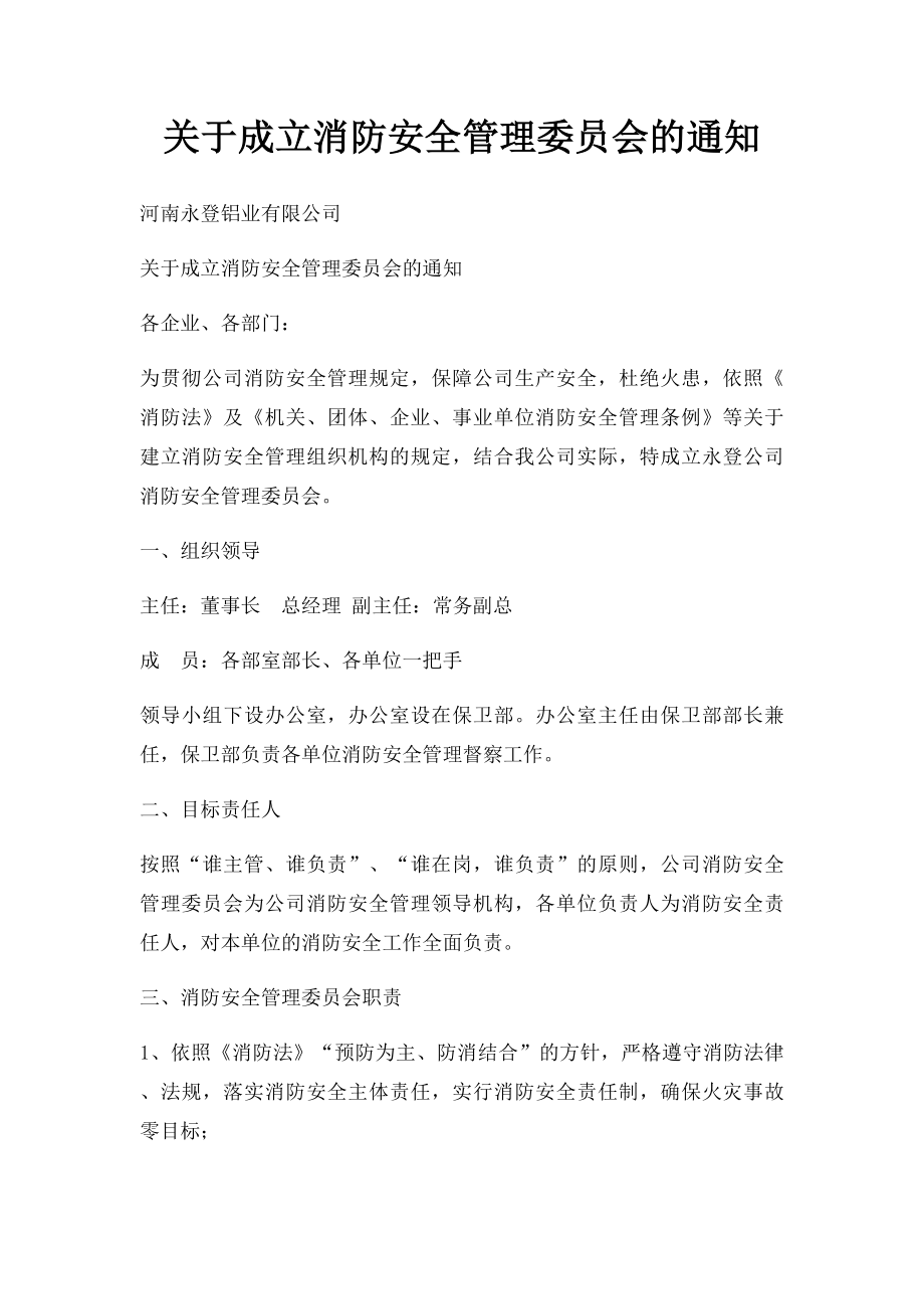 关于成立消防安全管理委员会的通知.docx_第1页