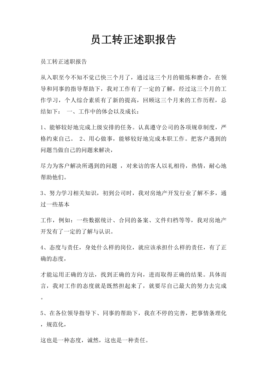 员工转正述职报告.docx_第1页