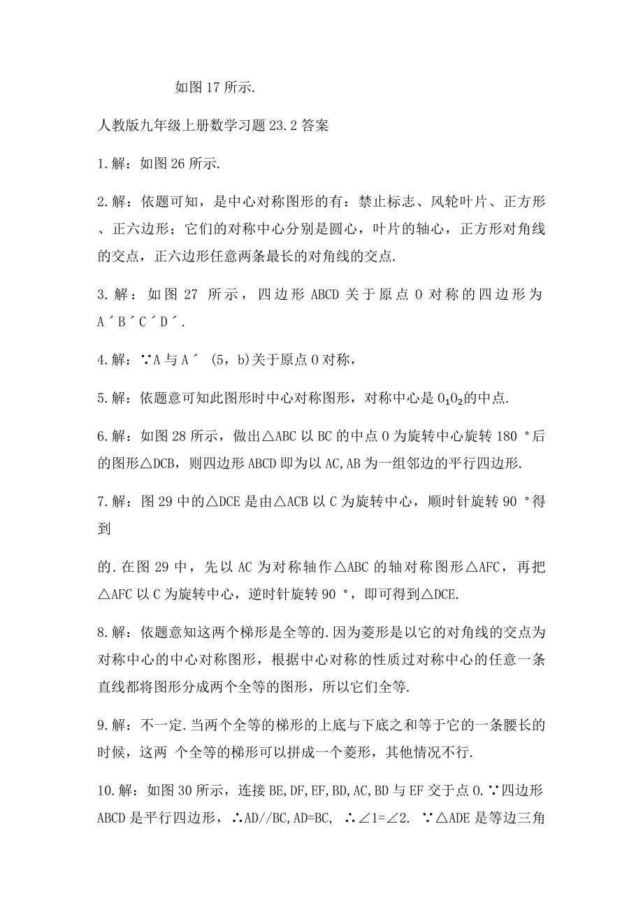 人教九年级上册数学第二十三章练习和习题答案.docx_第3页